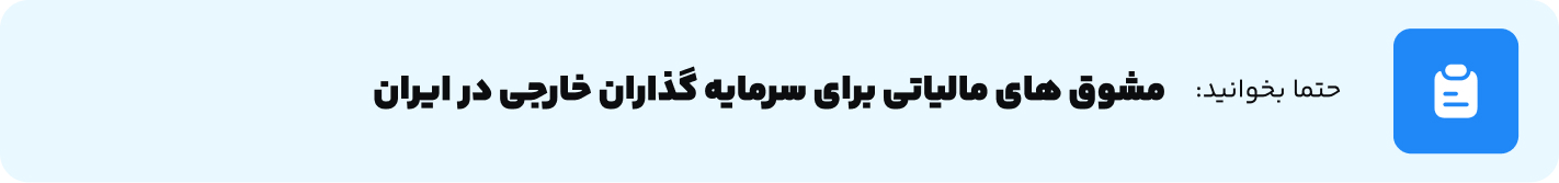 مشوق های مالیاتی برای سرمایه گذاران خارجی در ایران